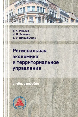 Обложка книги «Региональная экономика и территориальное управление»