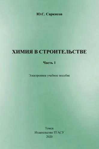 Обложка книги «Химия в строительстве. Часть 1»