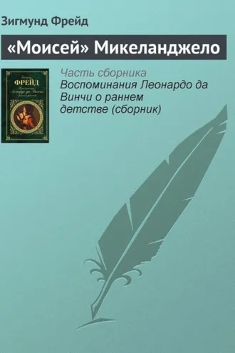 Обложка книги ««Моисей» Микеланджело»