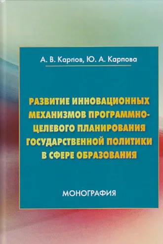 Обложка книги «Развитие инновационных механизмов программно-целевого планирования государственной политики в сфере образования»