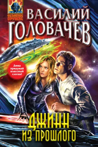 Обложка книги «Джинн из прошлого»