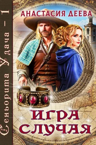 Обложка книги «Сеньорита Удача. Игра Случая»