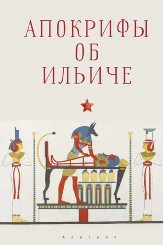 Обложка книги «Апокрифы об Ильиче»