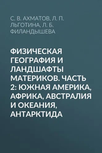 Обложка книги «Физическая география и ландшафты материков. Часть 2: Южная Америка, Африка, Австралия и Океания, Антарктида»