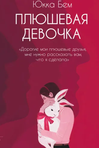 Обложка книги «Плюшевая девочка»