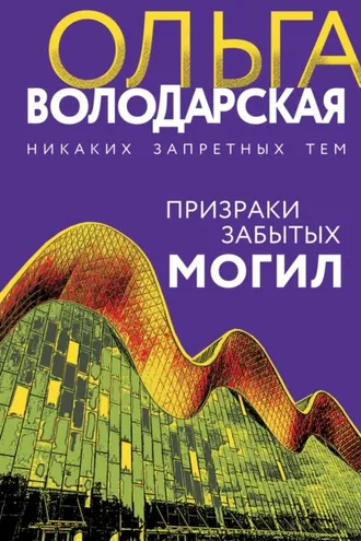 Обложка книги «Призраки забытых могил»