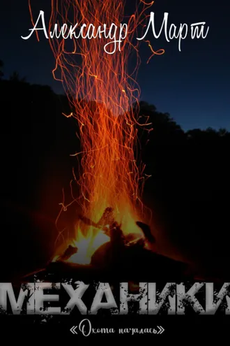 Обложка книги «Механики. Охота началась»