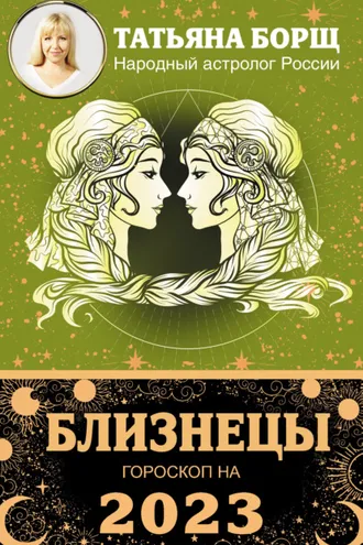 Обложка книги «Близнецы. Гороскоп на 2023 год»