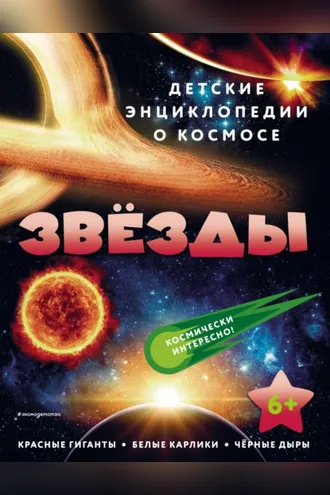 Обложка книги «Звёзды»