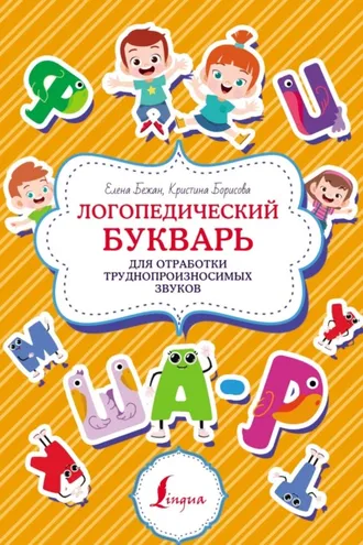 Обложка книги «Логопедический букварь для отработки труднопроизносимых звуков»