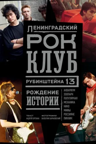 Обложка книги «Ленинградский РОК-КЛУБ. Рубинштейна, 13. Рождение истории»