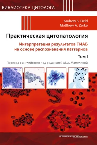 Обложка книги «Практическая цитопатология. Интерпретация результатов ТИАБ на основе распознавания паттернов. Том I»
