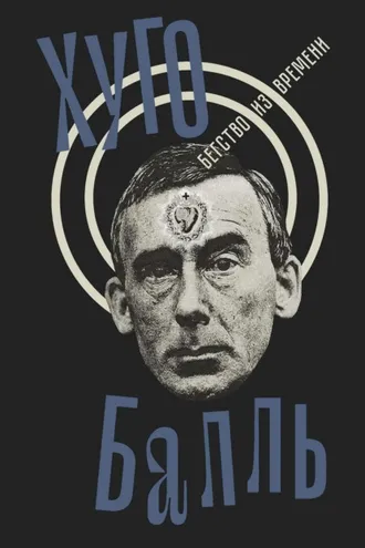 Обложка книги «Бегство из времени»
