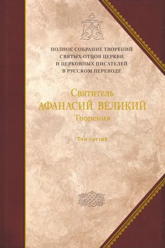 Обложка книги «Творения. Том 3. «Афанасиана»: Творения догматико-полемические, аскетические, экзегетические, Слова и беседы, агиографические и разного жанра»