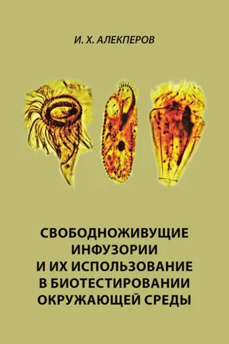 Обложка книги «Свободноживущие инфузории и их использование в биотестировании окружающей среды»