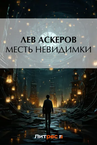 Обложка книги «Месть невидимки»