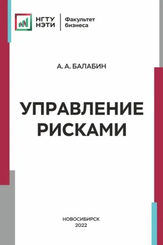 Обложка книги «Управление рисками»