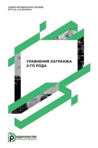 Обложка книги «Уравнения Лагранжа 2-го рода»