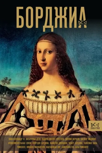 Обложка книги «Борджиа. Первая итальянская мафия»