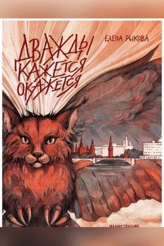 Обложка книги «Дважды кажется окажется. Книга 2»