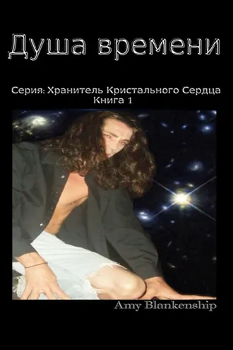 Обложка книги «Душа Времени»