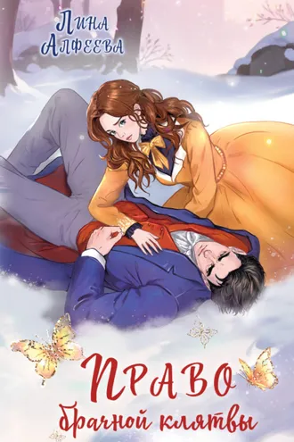Обложка книги «Право брачной клятвы»
