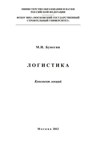 Обложка книги «Логистика. Конспект лекций»