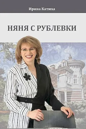 Обложка книги «Няня с Рублевки»