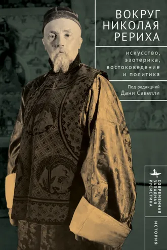Обложка книги «Вокруг Николая Рериха. Искусство, эзотерика, востоковедение и политика»