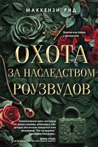 Обложка книги «Охота за наследством Роузвудов»