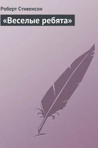 Обложка книги ««Веселые ребята»»