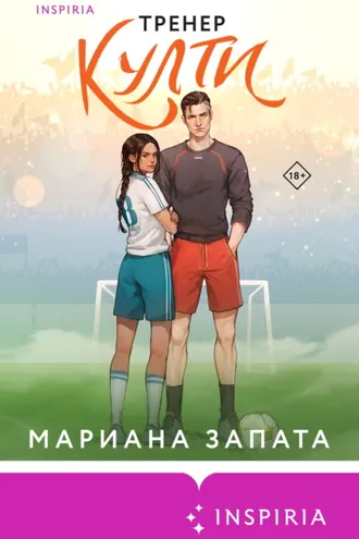 Обложка книги «Тренер Култи»