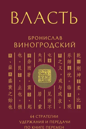Обложка книги «Власть. 64 стратегии удержания и передачи по Книге Перемен»