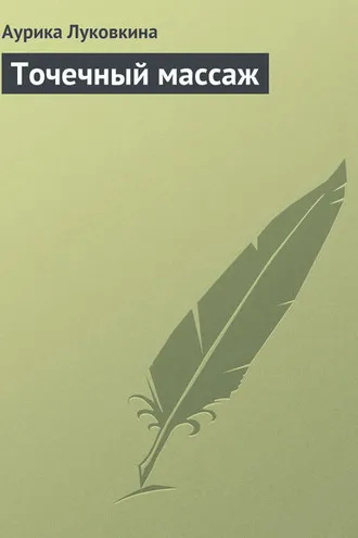 Обложка книги «Точечный массаж»