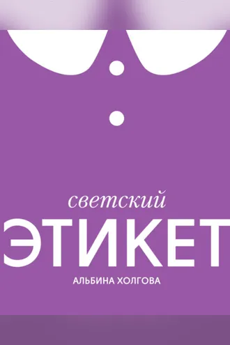 Обложка книги «Светский этикет»