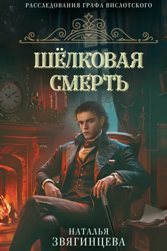 Обложка книги «Шелковая смерть»