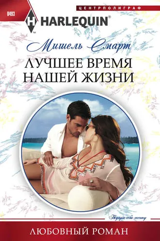 Обложка книги «Лучшее время нашей жизни»