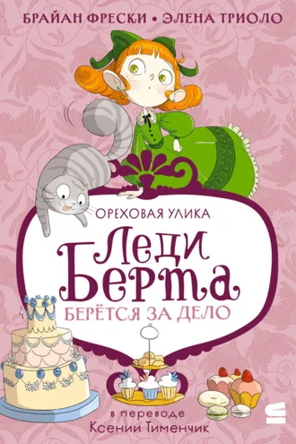 Обложка книги «Леди Берта берётся за дело. Ореховая улика»