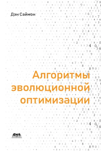Обложка книги «Алгоритмы эволюционной оптимизации. Биологически обусловленные и популяционно-ориентированные подходы к компьютерному интеллекту»