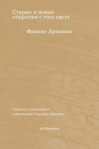 Обложка книги «Старые и новые открытки с того света»