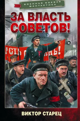 Обложка книги «За власть Советов!»