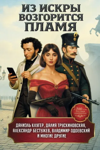 Обложка книги «Из искры возгорится пламя»