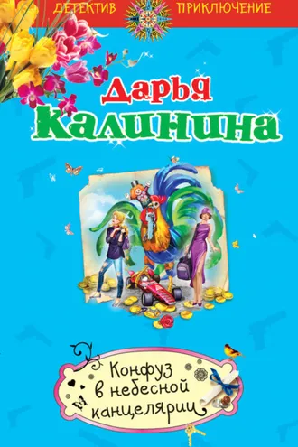 Обложка книги «Конфуз в небесной канцелярии»