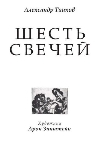Обложка книги «Шесть свечей»