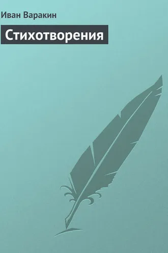 Обложка книги «Стихотворения»
