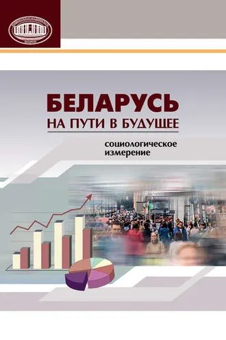 Обложка книги «Беларусь на пути в будущее. Социологическое измерение»