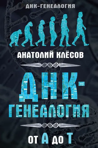 Обложка книги «ДНК-генеалогия от А до Т»
