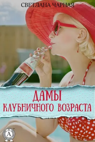 Обложка книги «Дамы клубничного возраста»