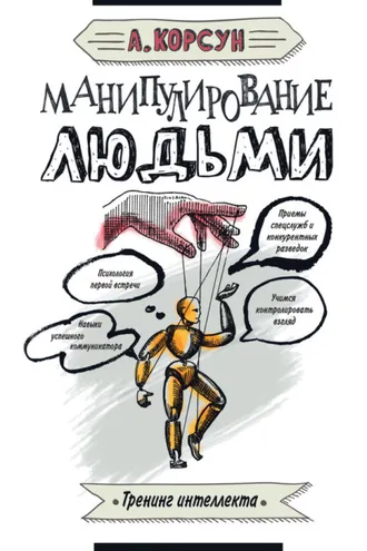 Обложка книги «Манипулирование людьми»