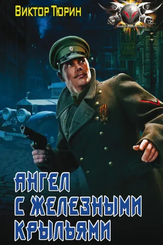Обложка книги «Ангел с железными крыльями»